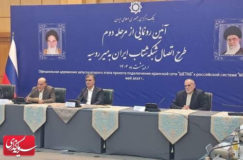 مرحله دوم طرح اتصال شبکه شتاب ایران به میر روسیه رونمایی شد
