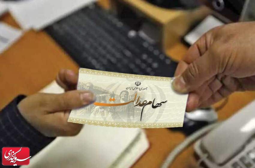 یک ایده برای خروج شرکت‌های استانی سهام عدالت از سرگردانی