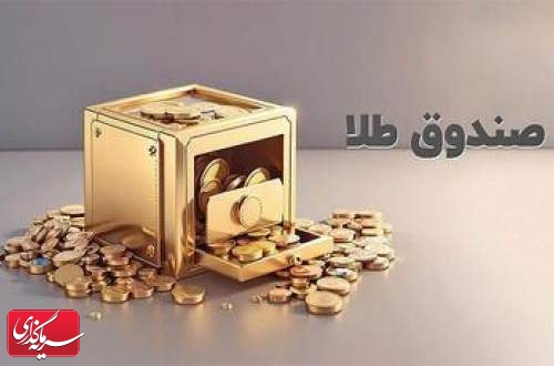 رشد ۲۶۰ درصدی ارزش معاملات صندوق طلا