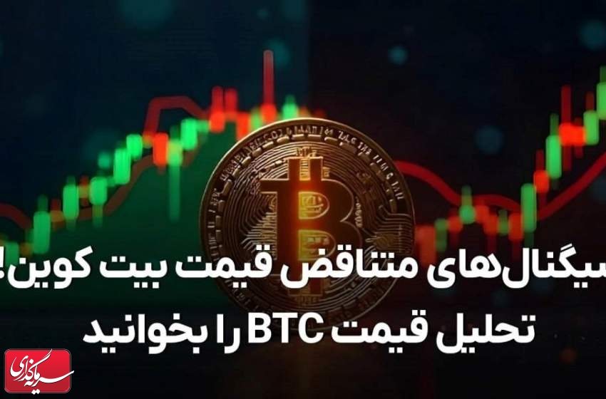 بیت کوین در تقابل سیگنال‌ها: صعود یا سقوط؟