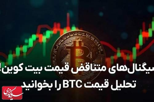 بیت کوین در تقابل سیگنال‌ها: صعود یا سقوط؟